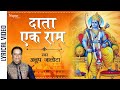 Data Ek Ram | दाता एक राम भिखारी सारी दुनिया Lyrics |Anup Jalota |  | 