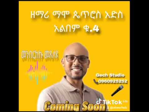 Singer Mamo Petros new album #4 coming soon #christiansongs #sdasongs #jesusmusic #christianmusic
