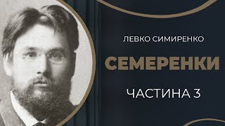 Левко Симиренко. Одруження з Альдоною Гружевсьою у засланні. Частина 3 / ГРА ДОЛІ