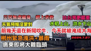 Re: [黑特] 格美(凱米)颱風水淹潮州(強颱轉為輕颱