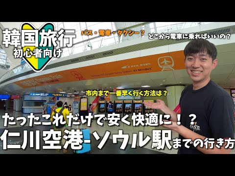 [Versão permanente] Isso economizará muito tempo!Como chegar do aeroporto de Incheon ao centro de Seul/O tempo que levou para entrar na Coreia do Sul em agosto foi de terríveis XX minutos! ?