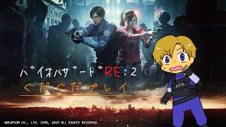[PS4]バイオハザードRE:２をぐだぐだプレイ[実況] その8