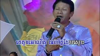 ស្តាយចិត្តដែលស្មោះ / Karaoke / ណូយ វ៉ាន់ណេត | សម្រាប់កម្សាន្ត / Noy Vannet / Sday Chet Dael Smos