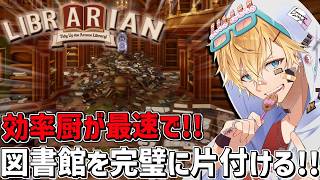 ぐちゃぐちゃの図書館を効率厨が完璧に片付ける気持ちよすぎるゲーム『 司書のお仕事：魔導図書館を片付けろ！ 』【 エビオ/にじさんじ 】