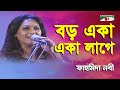 Boro Eka Eka Lage | Fahmida Nabi | Movie Song | Channel i