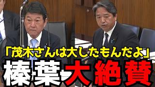 【大絶賛】榛葉幹事長が明かした“茂木大臣の本当の評価”がヤバい【国民民主党/玉木雄一郎/榛葉賀津也】