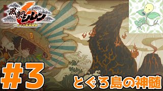#3【とぐろ島の神髄】2代目どうしん 26F～30F【風来のシレン6】