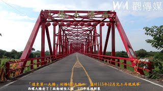 「遠東第一大橋」封橋400天施工　預計115年12月完工再現風華