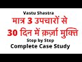 3 उपचारों से क़र्ज़ा मुक्ति ।#VastuShastra Complete case study on loan. Be