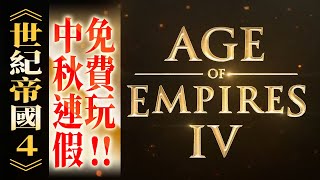 [爆卦] 世紀帝國4限時免費玩！