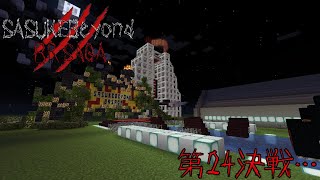 【Minecraft】第24決戦・・・ SASUKEBeyond BR SAGA【ゆっくり実況】
