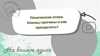 "На вашем языке" 08.06.19 | Панические атаки