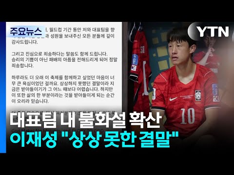 '깜짝 벤치' 이재성도 상상 못한 결말 죄송...불화설 확산