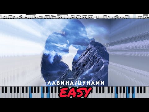HENSY & Анет Сай - Лавина/Цунами (кавер на пианино + ноты)  EASY