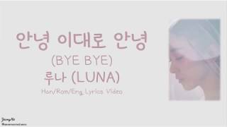 [Han/Rom/Eng]안녕 이대로 안녕 (BYE BYE) - 루나 (LUNA) Lyrics Video