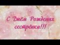 С Днём Рождения,сестрёнка!!! 
