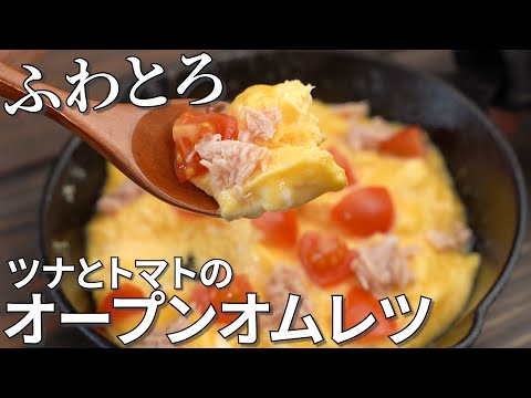 超簡単!ツナとトマトのふわとろオープンオムレツの作り方【簡単キャンプ飯レシピ】