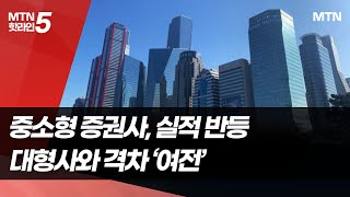 중소형증권사 '호실적'에도…양극화 극심 / 머니투데이방송 (뉴스)