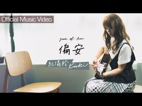 紀儀羚 Kirki | 偏安 pain of Ann [Official Music Video]