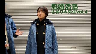 さとうさおり切り抜き動画　魁婚活塾さおり大先生 Vol.4