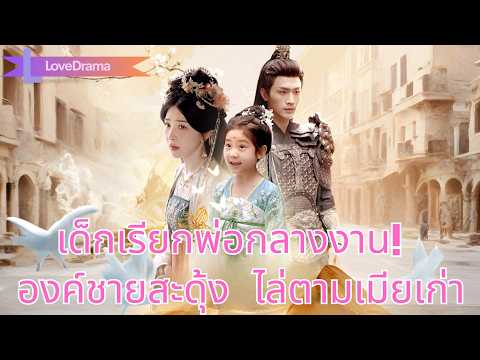 หกปีให้หลัง องค์ชายชัยชนะกลับมา ถูกเด็กเรียกพ่อ รื้อรักเก่า เริ่มไล่ตามภรรยา!#250603mbB2