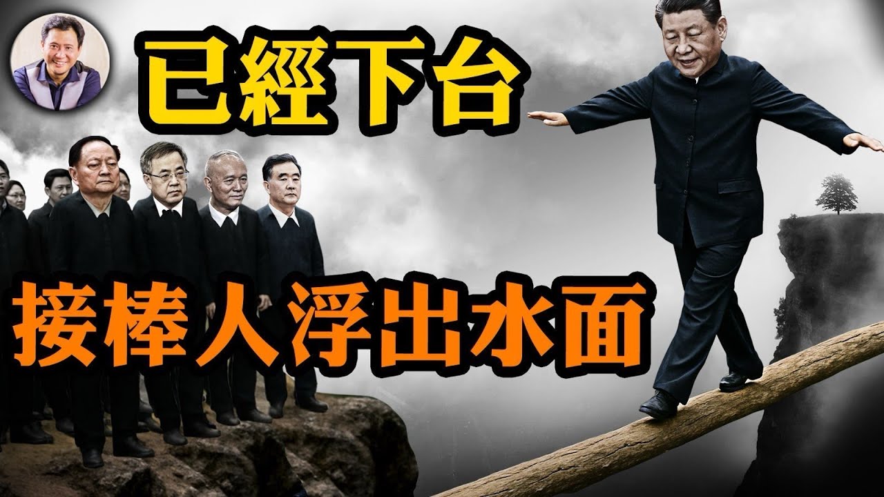 習已下台？！汪洋、胡春華浮出水面，接班後能救中共嗎？政變時間表，為何習還在演【江峰漫談20250526第1070期】