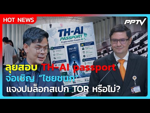 \โรม\ ลุยสอบ TH-AI passport จ่อเชิญ &ldquo;ไชยชนก&rdquo; แจงปมล็อกสเปก TOR หรือไม่? | PPTV News