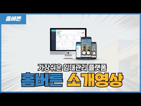 홈버튼 - 가장쉬운 임대관리