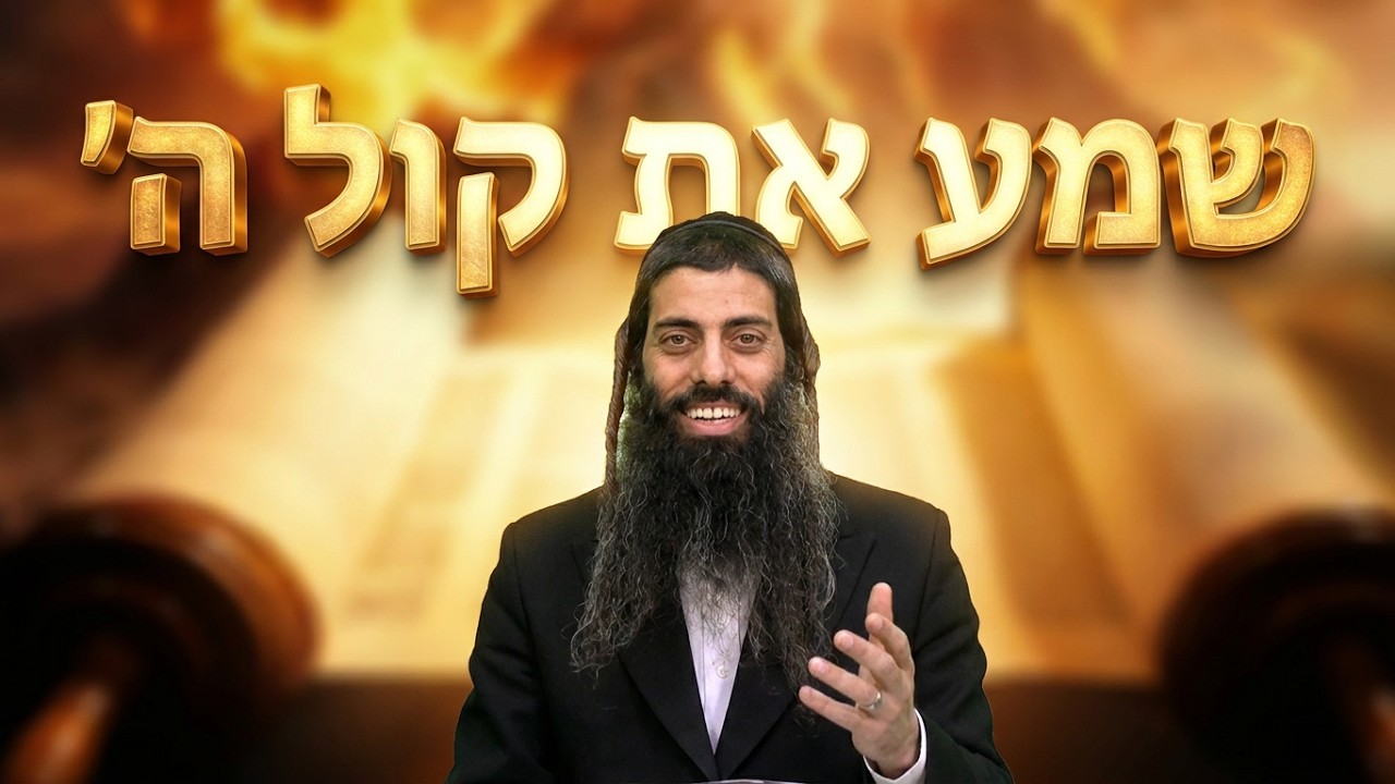 הרב נהוראי דוד גם אתה יכול לשמוע את קול ה'