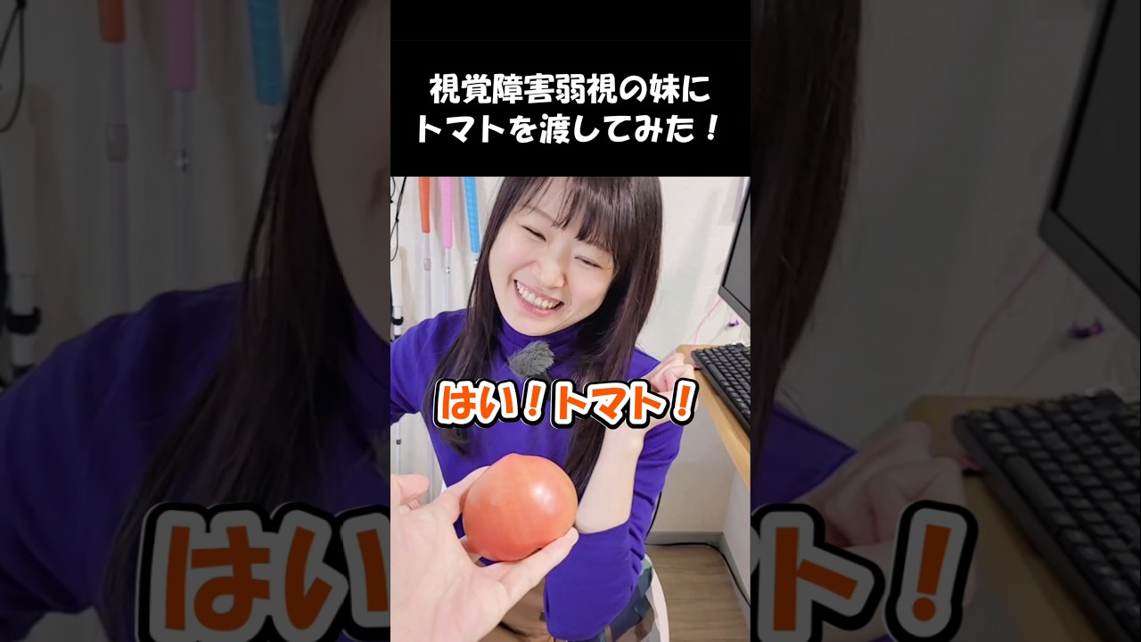 【視覚障害弱視の妹にトマトを渡してみたら】