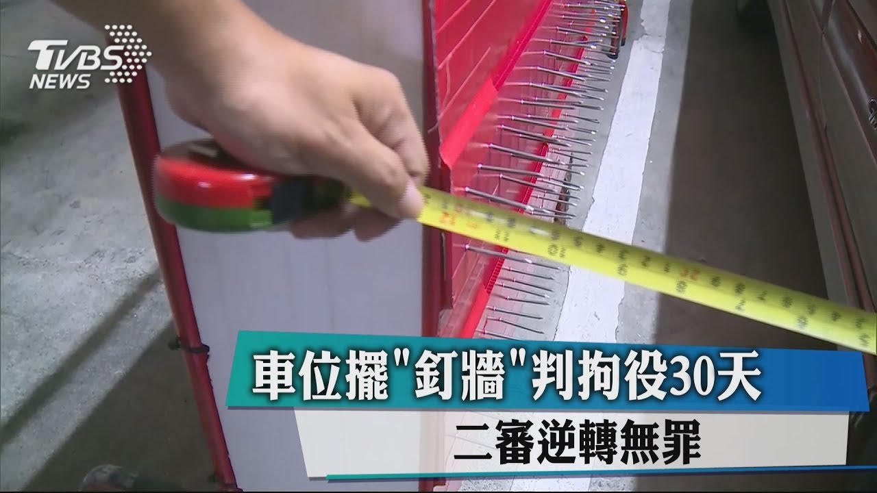 車位擺「釘牆」判拘役30天 二審逆轉無罪