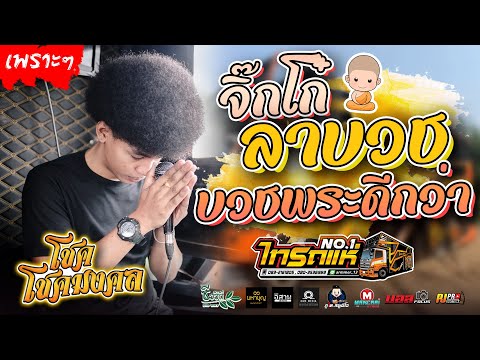 เพราะๆ!! จิ๊กโก้ลาบวช + บวชพระดีกว่า | cover - โชค โชคมงคล [รถแห่ไทรถแห่]