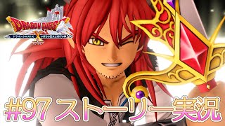 97【ドラクエ10 ストーリー実況 ver5.5】いばらの巫女と滅びの神【初見実況】