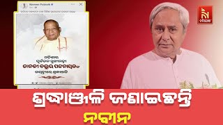 ସ୍ବର୍ଗତ ଜାନକୀବଲ୍ଲଭ ପଟ୍ଟନାୟକ ଜନ୍ମ ଶତବାର୍ଷିକୀ ; ଯୋଗଦେ?