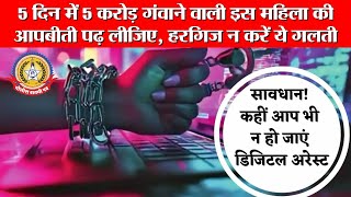 🔴Live News:-5 करोड़ की ठगी: कैसे एक कॉल ने महिला की ज़िंदगी उजाड़ दी |Digital Arrest Scam NCR से सच