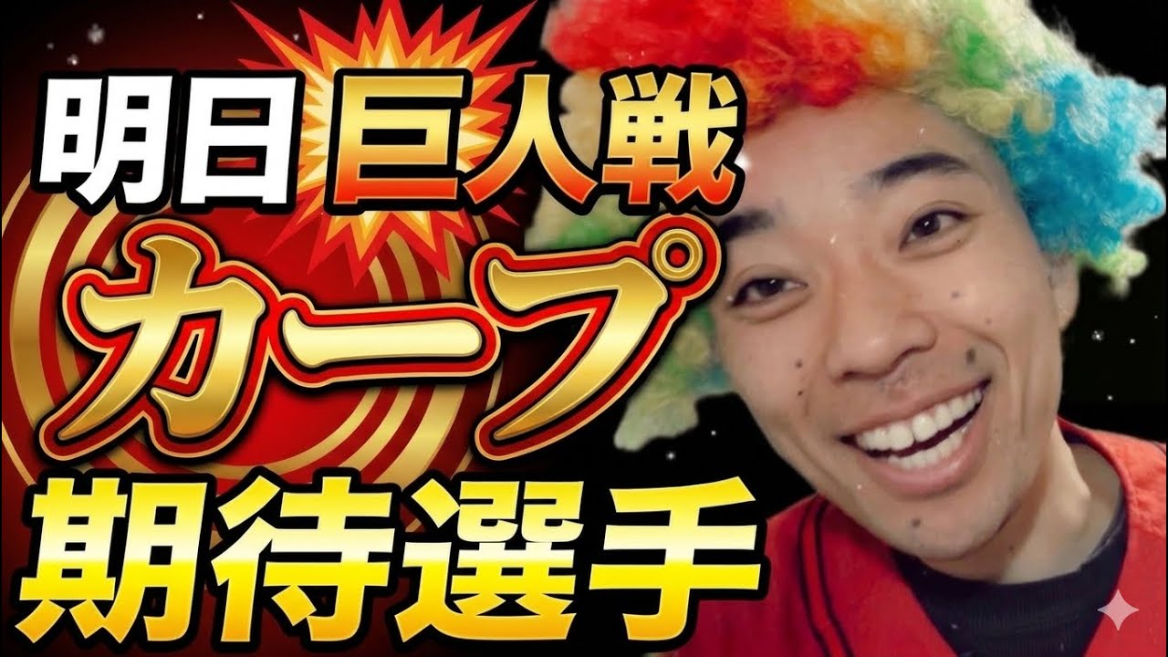 【明日から巨人戦】巨人キラーがたくさん！カープの期待する選手！