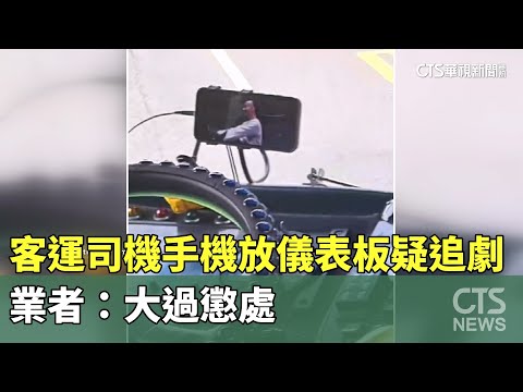 客運司機手機放儀表板疑追劇　業者：大過懲處