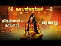 63 நாயன்மார்கள் திருநீலகண்ட நாயனார் வ�