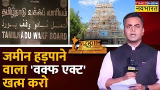 Rashtravad | Sushant Sinha | Waqf कानून वाला पक्षपात कब तक? | TN Waqf on Temple Land | News