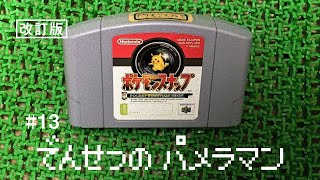 ASMR | 【完】こそこそ撮影ポケモンスナップ#13（ささやき声ゲーム実況）