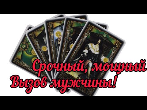 🚀📲☎💌МОЩНЫЙ, СРОЧНЫЙ, МГНОВЕННЫЙ ВЫЗОВ МУЖЧИНЫ!🛰🌠💥Таро онлайн расклад👫💥💣😍💞💯🎁💫❤️🌌💌🌹Позвонит напишет!