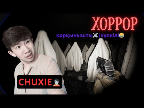 ҚОРҚЫНЫШТЫ - КҮЛКІЛІ ХОРРОР ОЙНАП КӨРІП ПА ЕДІҢ?!🧟😂