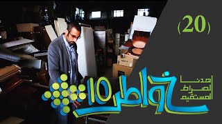 Download lagu خواطر 10 |  أوَكُلما اشتَهَيتَ..!  | الحلقة 20 mp3