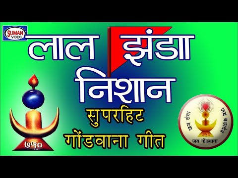 लाले झंडा निशाना गोंडवाना | Lal jhandha nishna| gondwana ke nisan| Aadivasi Gondi  | Ajay Masram |