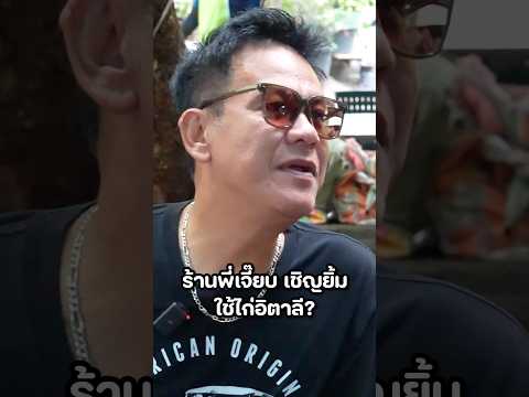 ตีนไก่อิตาลี... มีจริงอ๋อ!? 🤣 #มิ้นท์นวินดา #ปักหมุดชาแนล #พลอยรัญดภา #เจี๊ยบเชิญยิ้ม #ตีนไก่