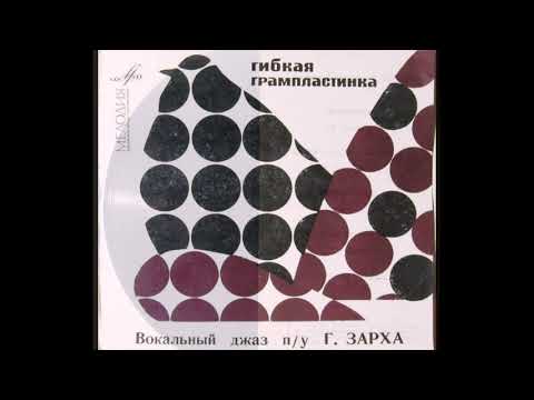 Вокальный джаз п-у Г. Зарха – Песня из к-ф  "Веселые ребята" (1968)