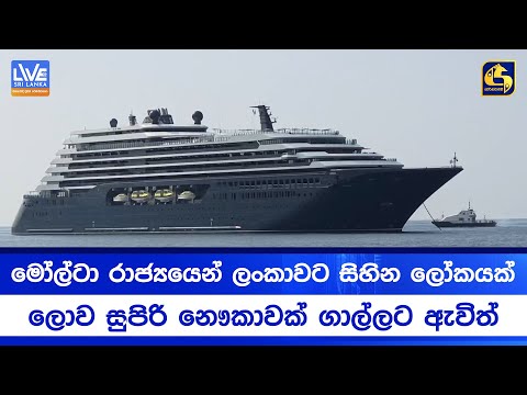 මෝල්ටා රාජ්‍යයෙන් ලංකාවට සිහින ලෝකයක් | ලොව සුපිරි නෞකාවක් ගාල්ලට ඇවිත්