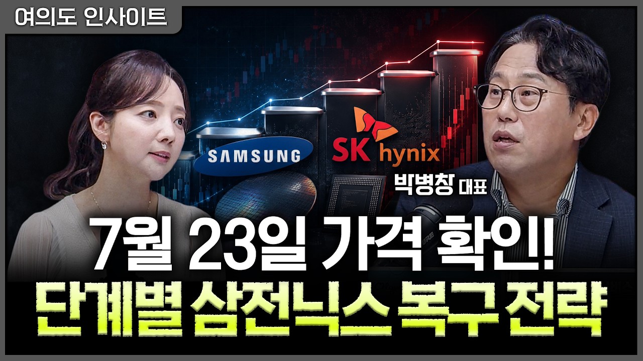 삼전닉스 물렸다면? 한번에 기대말고 단계적 가격 전략 세우자ㅣ홍선애, 박병창 MP파트너스 대표 [여의도 