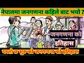 नेपालमा जनगणना को इतिहास || Census History of Nepal || Population Of Nepal || 