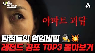 Download lagu ☠️등골 오싹!☠️ 탐비 사상 가장 소름 돋는 레전드 공포 실화 TOP3 몰아보기💥 | #탐정들의영업비밀 mp3